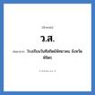 โรงเรียนวันทีสถิตย์พิทยาคม จังหวัดพิจิตร คำย่อคือ? แปลว่า?, อักษรย่อ โรงเรียนวันทีสถิตย์พิทยาคม จังหวัดพิจิตร ย่อมาจาก ว.ส. หมวด ชื่อโรงเรียน หมวด ชื่อโรงเรียน
