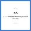 ว.ส. ย่อมาจาก?, อักษรย่อ ว.ส. ย่อมาจาก โรงเรียนวังตะเคียนประชานุสรณ์ จังหวัดกำแพงเพชร หมวด ชื่อโรงเรียน หมวด ชื่อโรงเรียน
