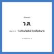 โรงเรียนวัดสิงห์ จังหวัดชัยนาท คำย่อคือ? แปลว่า?, อักษรย่อ โรงเรียนวัดสิงห์ จังหวัดชัยนาท ย่อมาจาก ว.ส. หมวด ชื่อโรงเรียน หมวด ชื่อโรงเรียน