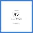 ศ.บ. ย่อมาจาก?, อักษรย่อ ศ.บ. ย่อมาจาก ศิลปบัณฑิต