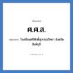 ศ.ศ.ส. ย่อมาจาก?, อักษรย่อ ศ.ศ.ส. ย่อมาจาก โรงเรียนศรีศักดิ์สุวรรณวิทยา จังหวัดสิงห์บุรี หมวด ชื่อโรงเรียน หมวด ชื่อโรงเรียน