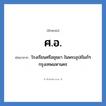 โรงเรียนศรีอยุธยา ในพระอุปถัมภ์ฯ กรุงเทพมหานคร คำย่อคือ? แปลว่า?, อักษรย่อ โรงเรียนศรีอยุธยา ในพระอุปถัมภ์ฯ กรุงเทพมหานคร ย่อมาจาก ศ.อ. หมวด ชื่อโรงเรียน หมวด ชื่อโรงเรียน