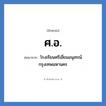 โรงเรียนศรีเอี่ยมอนุสรณ์ กรุงเทพมหานคร คำย่อคือ? แปลว่า?, อักษรย่อ โรงเรียนศรีเอี่ยมอนุสรณ์ กรุงเทพมหานคร ย่อมาจาก ศ.อ. หมวด ชื่อโรงเรียน หมวด ชื่อโรงเรียน
