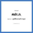 ศูนย์ฝึกอบรมตำรวจภูธร คำย่อคือ? แปลว่า?, อักษรย่อ ศูนย์ฝึกอบรมตำรวจภูธร ย่อมาจาก ศฝร.ภ.