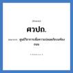 ศวปถ. ย่อมาจาก?, อักษรย่อ ศวปถ. ย่อมาจาก ศูนย์วิชาการเพื่อความปลอดภัยบนท้องถนน
