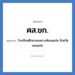 ศส.ขก. ย่อมาจาก?, อักษรย่อ ศส.ขก. ย่อมาจาก โรงเรียนศึกษาสงเคราะห์ขอนแก่น จังหวัดขอนแก่น หมวด ชื่อโรงเรียน หมวด ชื่อโรงเรียน