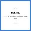 ศส.ตร. ย่อมาจาก?, อักษรย่อ ศส.ตร. ย่อมาจาก โรงเรียนศึกษาสงเคราะห์ตราด จังหวัดตราด หมวด ชื่อโรงเรียน หมวด ชื่อโรงเรียน