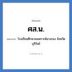 โรงเรียนศึกษาสงเคราะห์นางรอง จังหวัดบุรีรัมย์ คำย่อคือ? แปลว่า?, อักษรย่อ โรงเรียนศึกษาสงเคราะห์นางรอง จังหวัดบุรีรัมย์ ย่อมาจาก ศส.น. หมวด ชื่อโรงเรียน หมวด ชื่อโรงเรียน