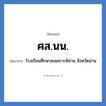 ศส.นน. ย่อมาจาก?, อักษรย่อ ศส.นน. ย่อมาจาก โรงเรียนศึกษาสงเคราะห์น่าน จังหวัดน่าน หมวด ชื่อโรงเรียน หมวด ชื่อโรงเรียน