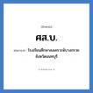 ศส.บ. ย่อมาจาก?, อักษรย่อ ศส.บ. ย่อมาจาก โรงเรียนศึกษาสงเคราะห์บางกรวย จังหวัดนนทบุรี หมวด ชื่อโรงเรียน หมวด ชื่อโรงเรียน