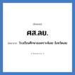 โรงเรียนศึกษาสงเคราะห์เลย จังหวัดเลย คำย่อคือ? แปลว่า?, อักษรย่อ โรงเรียนศึกษาสงเคราะห์เลย จังหวัดเลย ย่อมาจาก ศส.ลย. หมวด ชื่อโรงเรียน หมวด ชื่อโรงเรียน