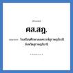 โรงเรียนศึกษาสงเคราะห์สุราษฎร์ธานี จังหวัดสุราษฎร์ธานี คำย่อคือ? แปลว่า?, อักษรย่อ โรงเรียนศึกษาสงเคราะห์สุราษฎร์ธานี จังหวัดสุราษฎร์ธานี ย่อมาจาก ศส.สฎ. หมวด ชื่อโรงเรียน หมวด ชื่อโรงเรียน