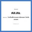 โรงเรียนศึกษาสงเคราะห์สกลนคร จังหวัดสกลนคร คำย่อคือ? แปลว่า?, อักษรย่อ โรงเรียนศึกษาสงเคราะห์สกลนคร จังหวัดสกลนคร ย่อมาจาก ศส.สน. หมวด ชื่อโรงเรียน หมวด ชื่อโรงเรียน