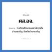 ศส.อจ. ย่อมาจาก?, อักษรย่อ ศส.อจ. ย่อมาจาก โรงเรียนศึกษาสงเคราะห์จังหวัดอำนาจเจริญ จังหวัดอำนาจเจริญ หมวด ชื่อโรงเรียน หมวด ชื่อโรงเรียน