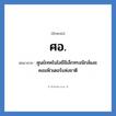 ศูนย์เทคโนโลยีอิเล็กทรอนิกส์และคอมพิวเตอร์แห่งชาติ คำย่อคือ? แปลว่า?, อักษรย่อ ศูนย์เทคโนโลยีอิเล็กทรอนิกส์และคอมพิวเตอร์แห่งชาติ ย่อมาจาก ศอ.
