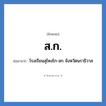 ส.ก. ย่อมาจาก?, อักษรย่อ ส.ก. ย่อมาจาก โรงเรียนสุไหงโก-ลก จังหวัดนราธิวาส หมวด ชื่อโรงเรียน หมวด ชื่อโรงเรียน