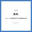 ส.ก. ย่อมาจาก?, อักษรย่อ ส.ก. ย่อมาจาก โรงเรียนสาริกา จังหวัดนครนายก หมวด ชื่อโรงเรียน หมวด ชื่อโรงเรียน