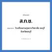 ส.ก.ช. ย่อมาจาก?, อักษรย่อ ส.ก.ช. ย่อมาจาก โรงเรียนสวนกุหลาบวิทยาลัย ชลบุรี จังหวัดชลบุรี หมวด ชื่อโรงเรียน หมวด ชื่อโรงเรียน