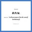ส.ก.น. ย่อมาจาก?, อักษรย่อ ส.ก.น. ย่อมาจาก โรงเรียนสวนกุหลาบวิทยาลัย นนทบุรี จังหวัดนนทบุรี หมวด ชื่อโรงเรียน หมวด ชื่อโรงเรียน