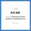 ส.ก.นศ. ย่อมาจาก?, อักษรย่อ ส.ก.นศ. ย่อมาจาก โรงเรียนสวนกุหลาบวิทยาลัย นครศรีธรรมราช จังหวัดนครศรีธรรมราช หมวด ชื่อโรงเรียน หมวด ชื่อโรงเรียน