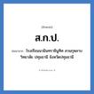 โรงเรียนนวมินทราชินูทิศ สวนกุหลาบวิทยาลัย สมุทรปราการ จังหวัดสมุทรปราการ คำย่อคือ? แปลว่า?, อักษรย่อ โรงเรียนนวมินทราชินูทิศ สวนกุหลาบวิทยาลัย ปทุมธานี จังหวัดปทุมธานี ย่อมาจาก ส.ก.ป. หมวด ชื่อโรงเรียน หมวด ชื่อโรงเรียน