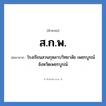 โรงเรียนสวนกุหลาบวิทยาลัย เพชรบูรณ์ จังหวัดเพชรบูรณ์ คำย่อคือ? แปลว่า?, อักษรย่อ โรงเรียนสวนกุหลาบวิทยาลัย เพชรบูรณ์ จังหวัดเพชรบูรณ์ ย่อมาจาก ส.ก.พ. หมวด ชื่อโรงเรียน หมวด ชื่อโรงเรียน