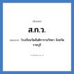 ส.ก.ว. ย่อมาจาก?, อักษรย่อ ส.ก.ว. ย่อมาจาก โรงเรียนวัดสันติการามวิทยา จังหวัดราชบุรี หมวด ชื่อโรงเรียน หมวด ชื่อโรงเรียน