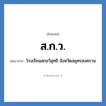 ส.ก.ว. ย่อมาจาก?, อักษรย่อ ส.ก.ว. ย่อมาจาก โรงเรียนสกลวิสุทธิ จังหวัดสมุทรสงคราม หมวด ชื่อโรงเรียน หมวด ชื่อโรงเรียน