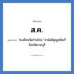ส.ค. ย่อมาจาก?, อักษรย่อ ส.ค. ย่อมาจาก โรงเรียนวัดบ้านโป่ง &#34;สามัคคีคุณูปถัมภ์&#34; จังหวัดราชบุรี หมวด ชื่อโรงเรียน หมวด ชื่อโรงเรียน