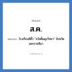 ส.ค. ย่อมาจาก?, อักษรย่อ ส.ค. ย่อมาจาก โรงเรียนสีคิ้ว &#34;สวัสดิ์ผดุงวิทยา&#34; จังหวัดนครราชสีมา หมวด ชื่อโรงเรียน หมวด ชื่อโรงเรียน