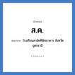 ส.ค. ย่อมาจาก?, อักษรย่อ ส.ค. ย่อมาจาก โรงเรียนสามัคคีพิทยาคาร จังหวัดอุดรธานี หมวด ชื่อโรงเรียน หมวด ชื่อโรงเรียน