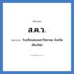 โรงเรียนสองแคววิทยาคม จังหวัดเชียงใหม่ คำย่อคือ? แปลว่า?, อักษรย่อ โรงเรียนสองแคววิทยาคม จังหวัดเชียงใหม่ ย่อมาจาก ส.ค.ว. หมวด ชื่อโรงเรียน หมวด ชื่อโรงเรียน