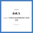 ส.ค.ว. ย่อมาจาก?, อักษรย่อ ส.ค.ว. ย่อมาจาก โรงเรียนสามมุกคริสเตียนวิทยา จังหวัดชลบุรี หมวด ชื่อโรงเรียน หมวด ชื่อโรงเรียน