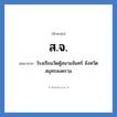 สจ. ย่อมาจาก?, อักษรย่อ ส.จ. ย่อมาจาก โรงเรียนวัดคู้สนามจันทร์ จังหวัดสมุทรสงคราม หมวด ชื่อโรงเรียน จังหวัด สมุทรสงคราม หมวด ชื่อโรงเรียน