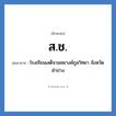 สช. ย่อมาจาก?, อักษรย่อ ส.ช. ย่อมาจาก โรงเรียนเสด็จวนชยางค์กูลวิทยา จังหวัดลำปาง หมวด ชื่อโรงเรียน หมวด ชื่อโรงเรียน