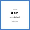 ส.ต.ท. ย่อมาจาก?, อักษรย่อ ส.ต.ท. ย่อมาจาก สิบตำรวจโท