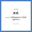 สป. ย่อมาจาก?, อักษรย่อ ส.ป. ย่อมาจาก โรงเรียนสมุทรปราการ จังหวัดสมุทรปราการ หมวด ชื่อโรงเรียน หมวด ชื่อโรงเรียน