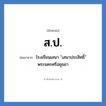 สป. ย่อมาจาก?, อักษรย่อ ส.ป. ย่อมาจาก โรงเรียนเสนา &#34;เสนาประสิทธิ์&#34; พระนครศรีอยุธยา หมวด ชื่อโรงเรียน หมวด ชื่อโรงเรียน