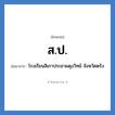 สป. ย่อมาจาก?, อักษรย่อ ส.ป. ย่อมาจาก โรงเรียนสิเกาประชาผดุงวิทย์ จังหวัดตรัง หมวด ชื่อโรงเรียน หมวด ชื่อโรงเรียน