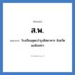 ส.พ. ย่อมาจาก?, อักษรย่อ ส.พ. ย่อมาจาก โรงเรียนสุตะบำรุงพิทยาคาร จังหวัดฉะเชิงเทรา หมวด ชื่อโรงเรียน หมวด ชื่อโรงเรียน