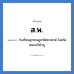 โรงเรียนสุวรรณคูหาพิทยาสรรค์ จังหวัดหนองบัวลำภู คำย่อคือ? แปลว่า?, อักษรย่อ โรงเรียนสุวรรณคูหาพิทยาสรรค์ จังหวัดหนองบัวลำภู ย่อมาจาก ส.พ. หมวด ชื่อโรงเรียน หมวด ชื่อโรงเรียน