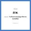 ส.พ. ย่อมาจาก?, อักษรย่อ ส.พ. ย่อมาจาก โรงเรียนสรรเพชญอัฏฐมาพิทยาคม จังหวัดพิจิตร หมวด ชื่อโรงเรียน หมวด ชื่อโรงเรียน