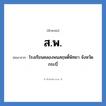 ส.พ. ย่อมาจาก?, อักษรย่อ ส.พ. ย่อมาจาก โรงเรียนคลองพนสฤษดิ์พิทยา จังหวัดกระบี่ หมวด ชื่อโรงเรียน หมวด ชื่อโรงเรียน