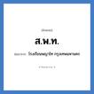 สพท. ย่อมาจาก?, อักษรย่อ ส.พ.ท. ย่อมาจาก โรงเรียนพญาไท กรุงเทพมหานคร หมวด ชื่อโรงเรียน หมวด ชื่อโรงเรียน