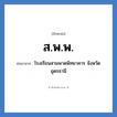 โรงเรียนสามพาดพิทยาคาร จังหวัดอุดรธานี คำย่อคือ? แปลว่า?, อักษรย่อ โรงเรียนสามพาดพิทยาคาร จังหวัดอุดรธานี ย่อมาจาก ส.พ.พ. หมวด ชื่อโรงเรียน หมวด ชื่อโรงเรียน