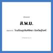 ส.พ.ย. ย่อมาจาก?, อักษรย่อ ส.พ.ย. ย่อมาจาก โรงเรียนสุรพินท์พิทยา จังหวัดสุรินทร์ หมวด ชื่อโรงเรียน หมวด ชื่อโรงเรียน
