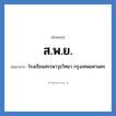 โรงเรียนสรรพาวุธวิทยา กรุงเทพมหานคร คำย่อคือ? แปลว่า?, อักษรย่อ โรงเรียนสรรพาวุธวิทยา กรุงเทพมหานคร ย่อมาจาก ส.พ.ย. หมวด ชื่อโรงเรียน หมวด ชื่อโรงเรียน