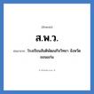โรงเรียนสันติพัฒนกิจวิทยา จังหวัดขอนแก่น คำย่อคือ? แปลว่า?, อักษรย่อ โรงเรียนสันติพัฒนกิจวิทยา จังหวัดขอนแก่น ย่อมาจาก ส.พ.ว. หมวด ชื่อโรงเรียน หมวด ชื่อโรงเรียน
