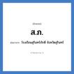โรงเรียนสุรินทร์ภักดี จังหวัดสุรินทร์ คำย่อคือ? แปลว่า?, อักษรย่อ โรงเรียนสุรินทร์ภักดี จังหวัดสุรินทร์ ย่อมาจาก ส.ภ. หมวด ชื่อโรงเรียน หมวด ชื่อโรงเรียน