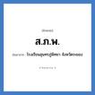 ส.ภ.พ. ย่อมาจาก?, อักษรย่อ ส.ภ.พ. ย่อมาจาก โรงเรียนสุนทรภู่พิทยา จังหวัดระยอง หมวด ชื่อโรงเรียน หมวด ชื่อโรงเรียน